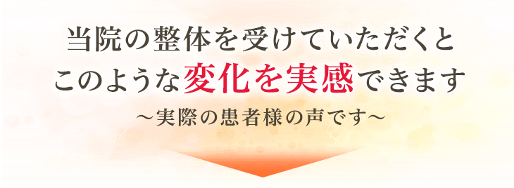 当院の整体を受けていただくと、このような変化を実感できます。